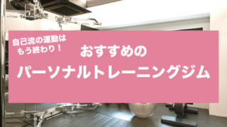 パーソナルトレーニングジム