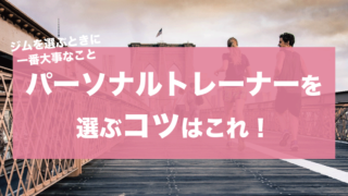 パーソナルトレーナー