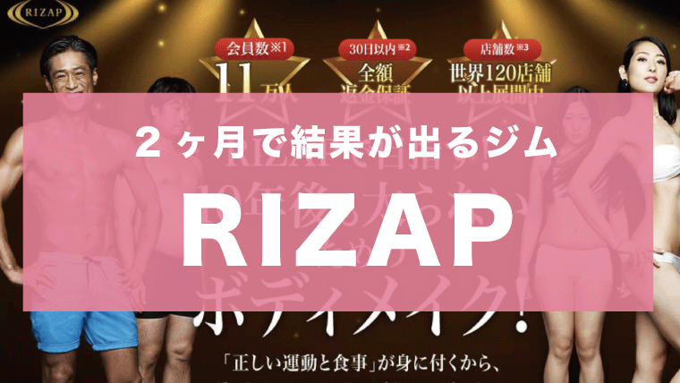 ライザップ Rizap って本当に痩せるの メリット デメリットを徹底検証 女性にオススメのパーソナルトレーニングジムブログ