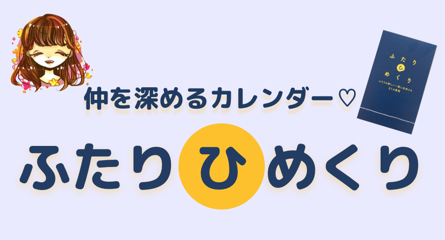 今注目のカレンダー ふたりひめくりを使ってみた なまっちゃの女子会ネタあげます