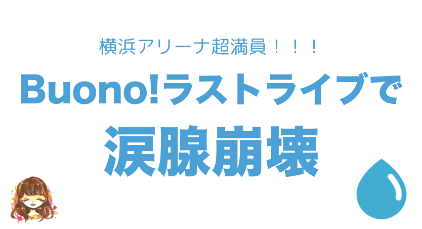 Buono 解散ライブがすごすぎた 涙腺崩壊免れない なまっちゃの女子会ネタあげます