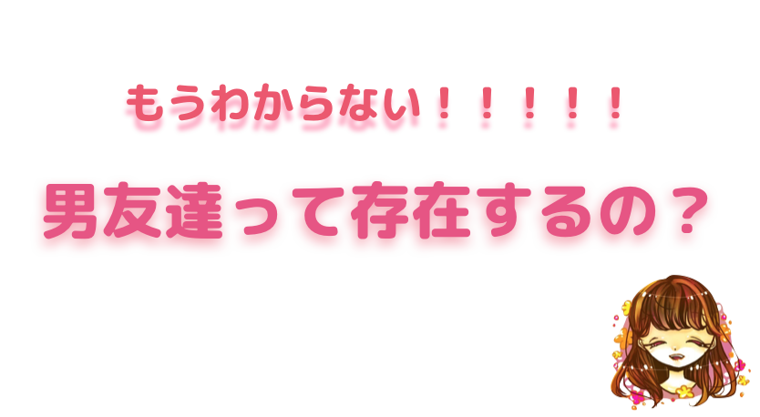 男友達とデートってアリ 男友達が恋愛対象になるのか考えてみた なまっちゃの女子会ネタあげます