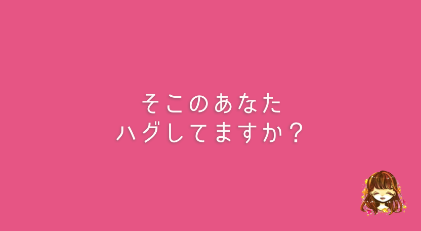 セロトニンが分泌されるハグの効果4つ あなたは最近好きな人とハグしてますか なまっちゃの女子会ネタあげます