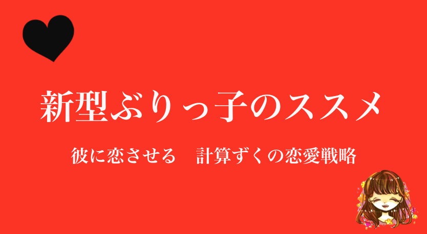 下田美咲の恋愛がすべてつまっている 新型ぶりっ子のススメ なまっちゃの女子会ネタあげます