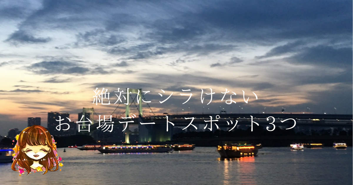 お台場半日デートおすすめスポット3つ 付き合う前でも絶対にしらけない なまっちゃの女子会ネタあげます