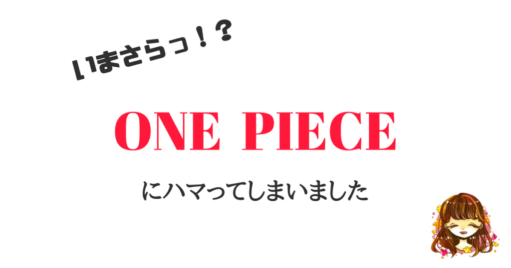 マンガ初心者がone Piece ワンピース をおすすめする理由 なまっちゃの女子会ネタあげます