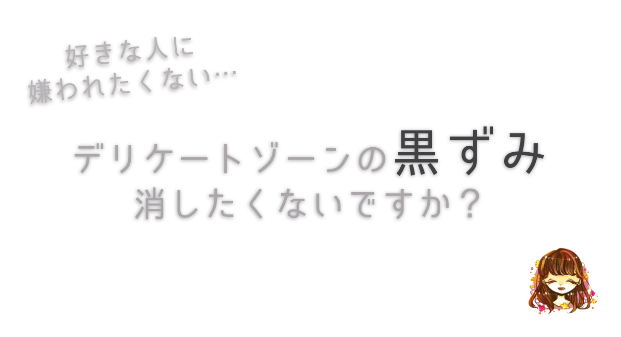 彼に嫌われないかな デリケートゾーンの黒ずみがのケアができるおすすめクリーム なまっちゃの女子会ネタあげます