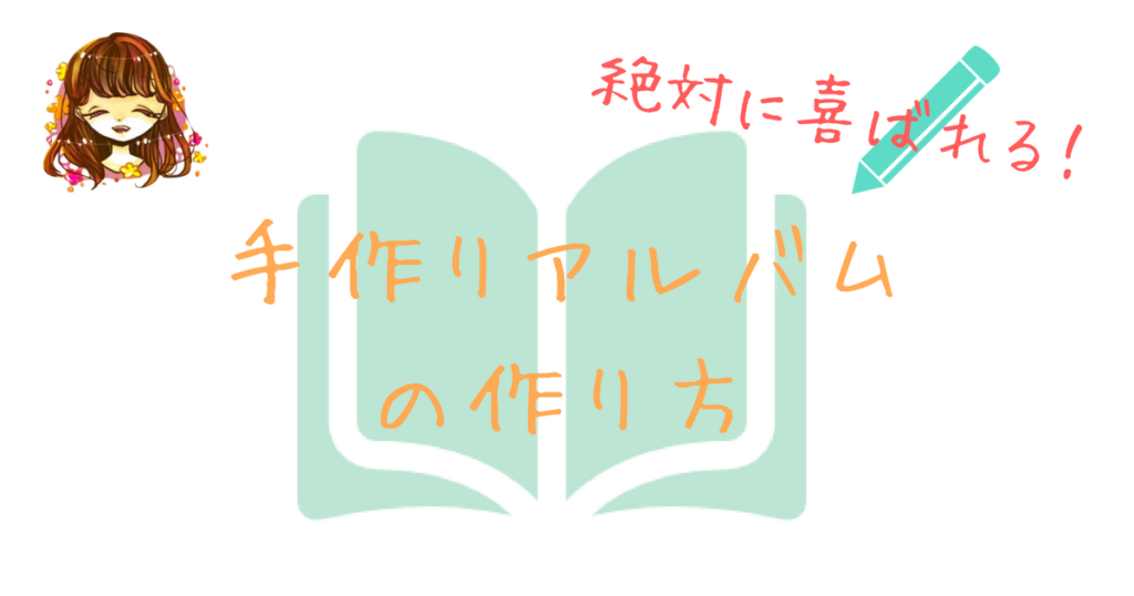 絶対に喜ばれる 手作りアルバムをつくるときの材料 コツ教えます なまっちゃの女子会ネタあげます