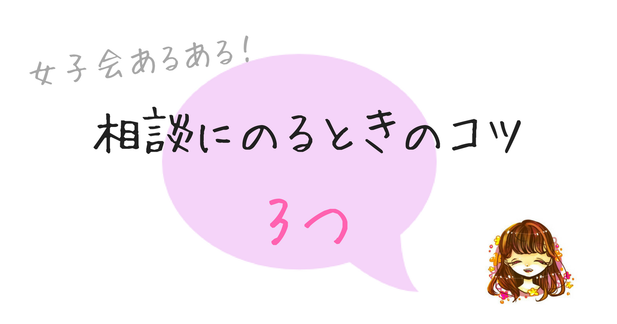 彼氏 友達が悩んでる 相談に乗るときのコツ3つ なまっちゃの女子会ネタあげます