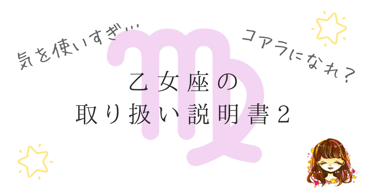 気を使いすぎて疲れちゃう乙女座の性格 取り扱い説明書2 なまっちゃの女子会ネタあげます 気を使いすぎて疲れちゃう乙女座の性格 取り扱い説明書2 なまっちゃの女子会ネタあげます