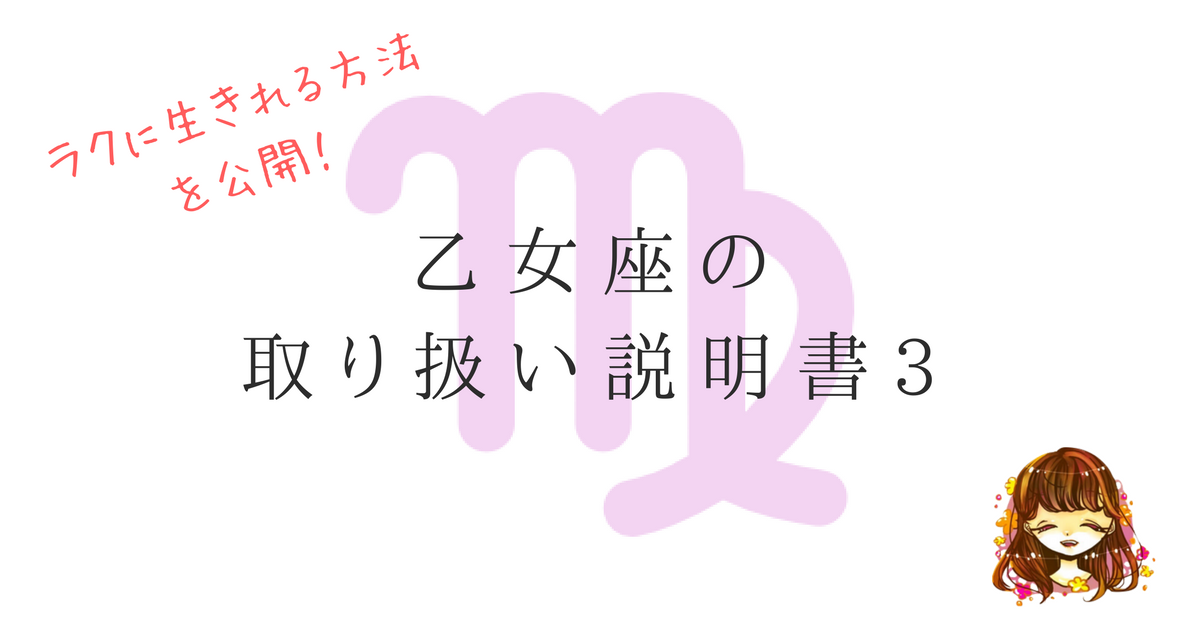 一人が好き これからの生き方 乙女座の性格 取り扱い説明書 なまっちゃの女子会ネタあげます