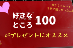 体験談 好きなところ100を奥さんにプレゼントしてみたら なまっちゃの女子会ネタあげます