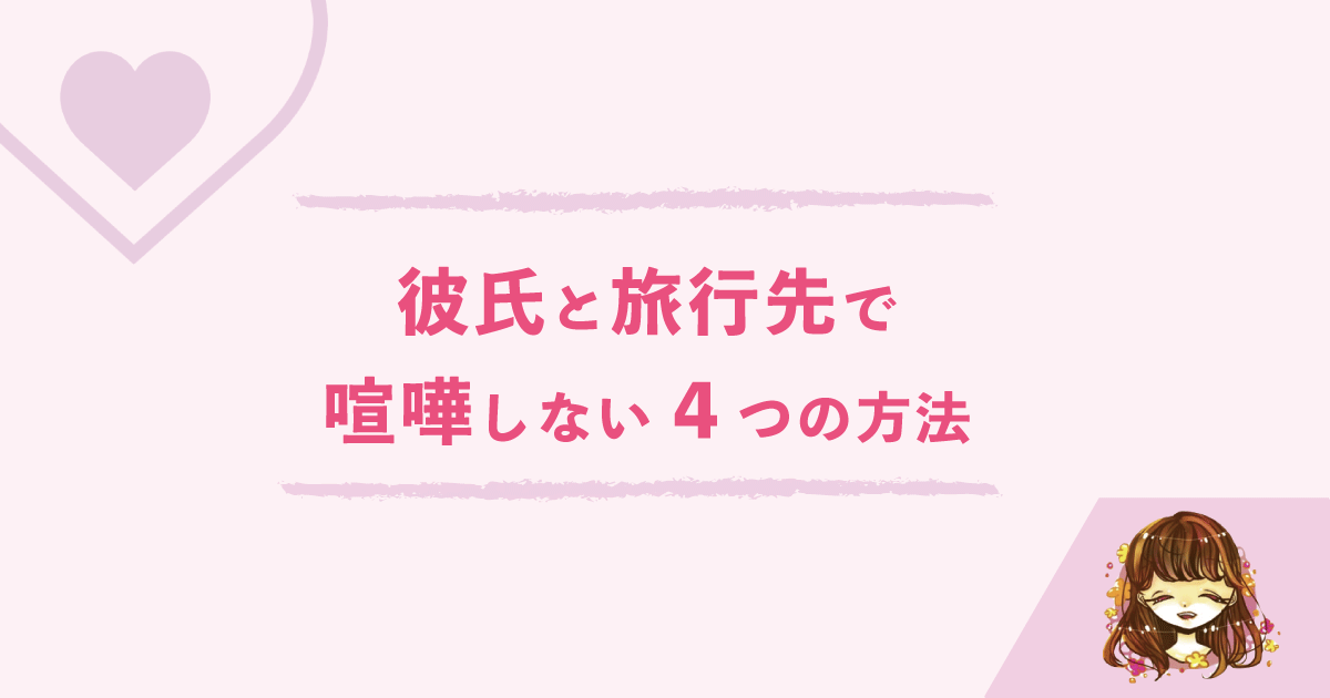 カップルで旅行したら喧嘩ばかり 彼氏と喧嘩しない4つの方法 なまっちゃの女子会ネタあげます