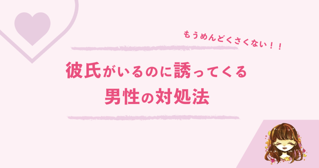 彼氏がいるのに誘ってくる そんな男友達がいる人の対処法はこれ なまっちゃの女子会ネタあげます