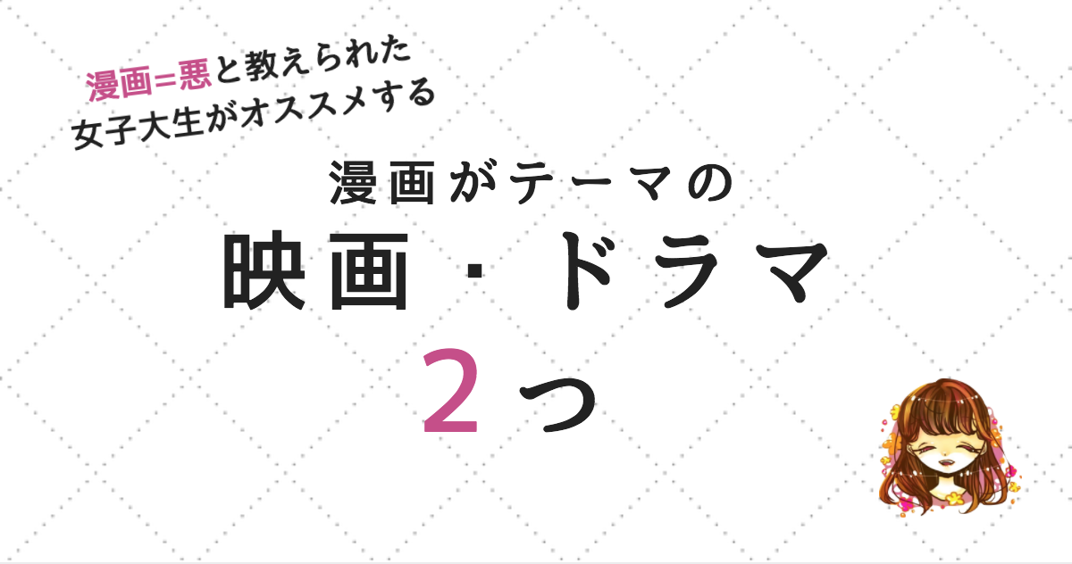 漫画原作のおすすめ映画 ドラマはこれ バクマン と重版出来 なまっちゃの女子会ネタあげます