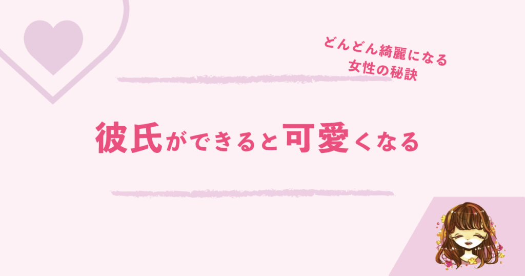 彼氏ができると可愛くなる どんどん綺麗になる女性の秘訣はこれだ なまっちゃの女子会ネタあげます