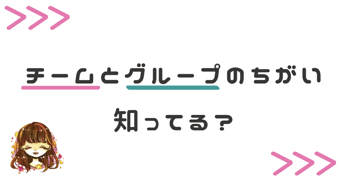 チームとグループの違いってなに 同じ意味じゃないんです なまっちゃの女子会ネタあげます