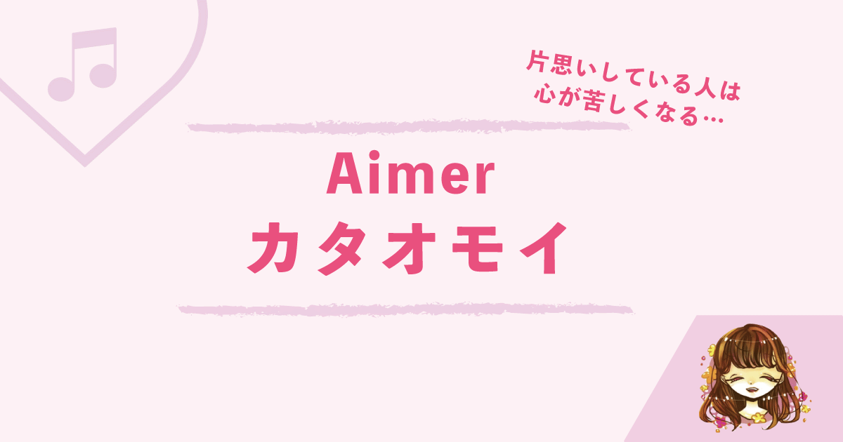 Aimerのカタオモイの歌詞の意味とは 片思いしている人に聴いてほしい曲 なまっちゃの女子会ネタあげます