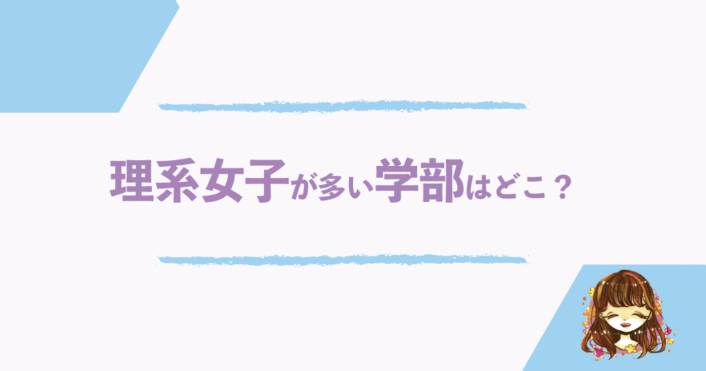 理系で女子が多い学部ってどこ 女子が少ないところはイヤだ なまっちゃの女子会ネタあげます