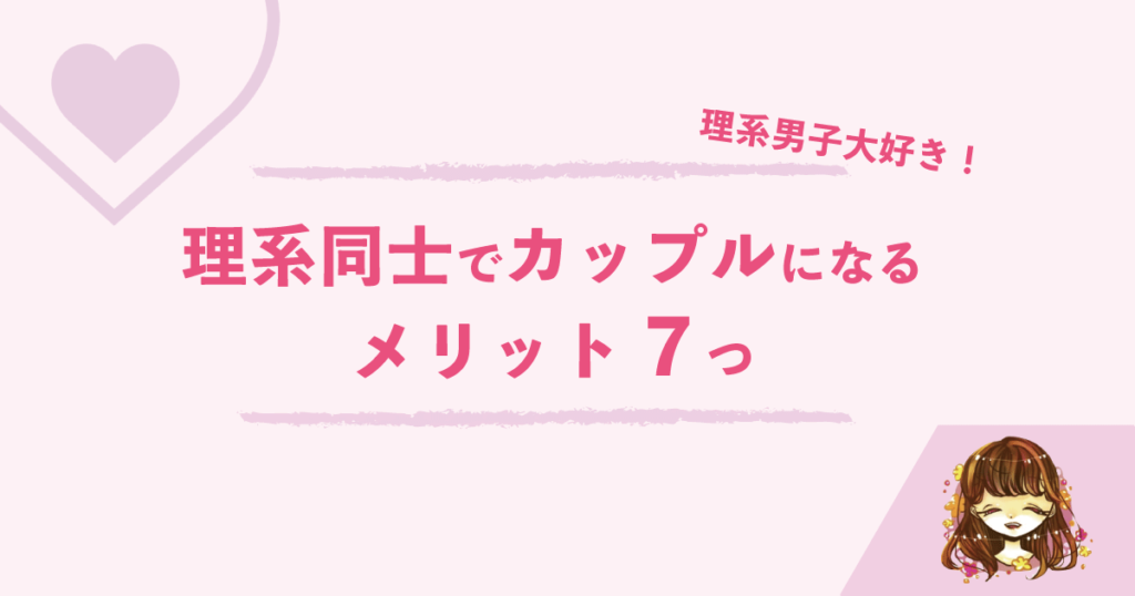 理系同士のカップルは最高 理系彼氏 彼女で付き合うメリット7個 なまっちゃの女子会ネタあげます