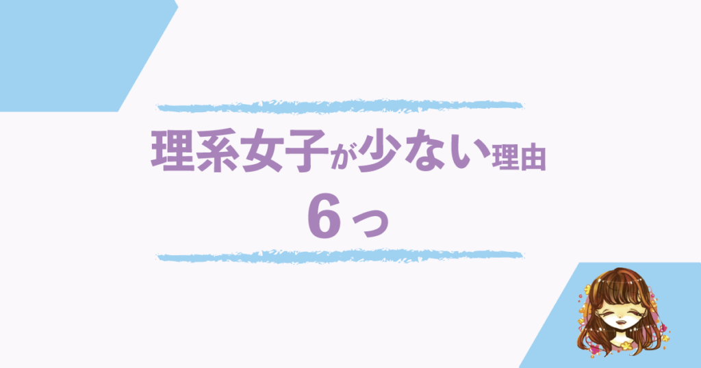 理系女子はなぜ少ないのか 理系の女性が少ない理由6つ あるある なまっちゃの女子会ネタあげます