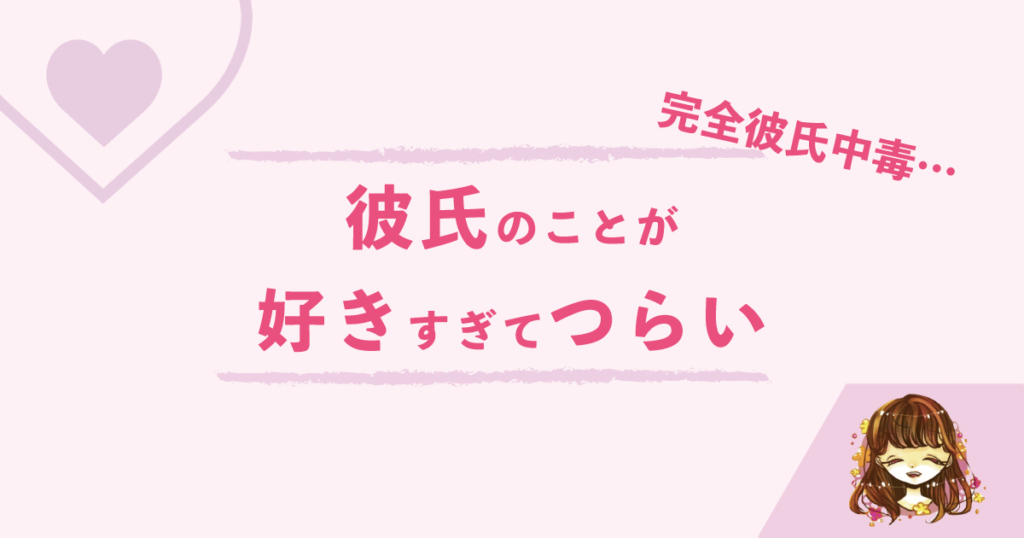 彼氏のことが好きすぎてつらい経験をしたことってある そんな気持ちを解消する2つ方法 なまっちゃの女子会ネタあげます