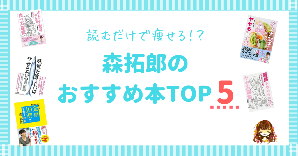 おすすめ 運動指導者 森拓郎の本を読んで5キロ痩せた代女子が解説 なまっちゃの女子会ネタあげます