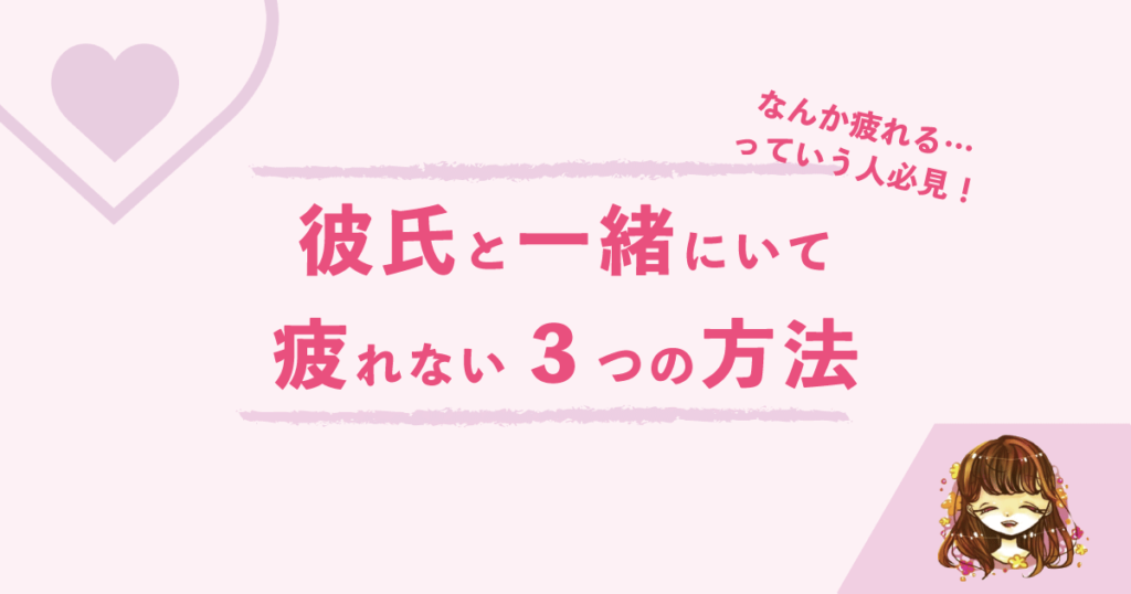 恋愛 彼氏と一緒にいて疲れている彼女必見 一緒にいて疲れない3つの方法 なまっちゃの女子会ネタあげます