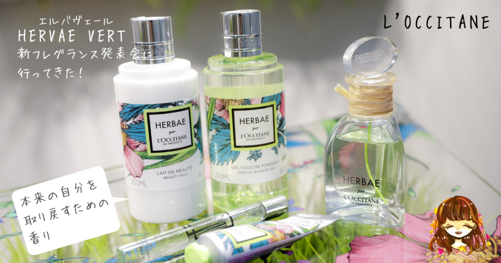 ロクシタン(L'OCCITANE)新フレグランス・エルバヴェールの発表会